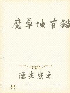 魔尊他有猫了