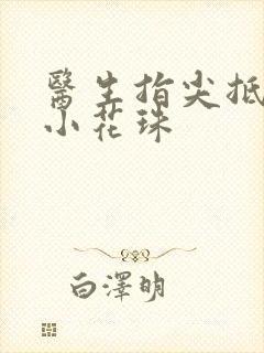 医生指尖抵弄着小花珠封面