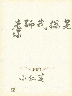 老师我总是想起你