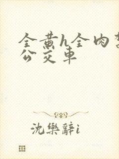 全黄h全肉禁乱公交车