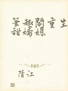 笔趣阁重生之香甜娇媳