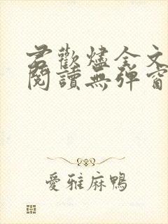 君欢烬全文免费阅读无弹窗笔趣阁最封面