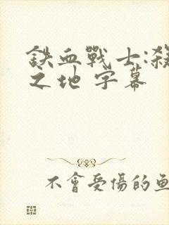 铁血战士:杀戮之地 字幕