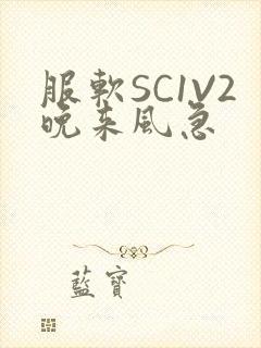 服软SC1V2晚来风急