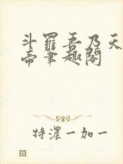 斗罗吾乃天之白帝笔趣阁