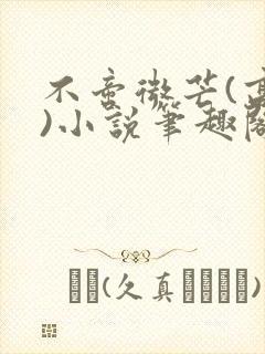 不啻微芒(高干)小说笔趣阁