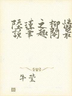 陆瑾之柳怜儿小说笔趣阁最新章节更封面