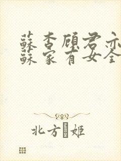 苏杳顾君亦小说苏家有女全文免费阅读