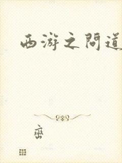 西游之问道诸天