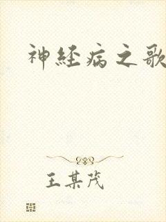神经病之歌