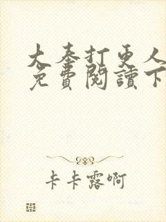 大奉打更人漫画免费阅读下拉式看漫画六漫画