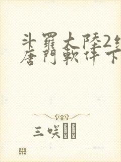 斗罗大陆2绝世唐门软件下载