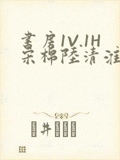 书房1V.1H宋棉陆清淮