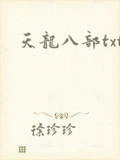 天龙八部txt