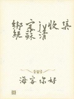 绑定jy收集系统苏清封面