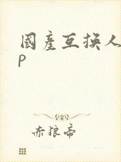 国产互换人妻4p