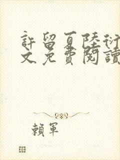 许留夏陆衍沉全文免费阅读无弹窗封面