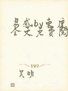 易感by东度日全文免费阅读笔趣阁封面