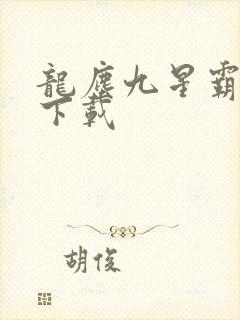 龙尘九星霸体诀下载封面