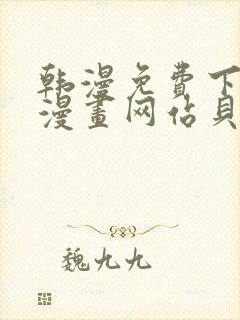 韩漫免费下拉式漫画网站贝勒漫画