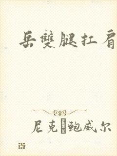 岳双腿扛肩膀上