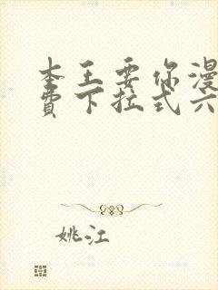 本王要你漫画免费下拉式六漫画酷