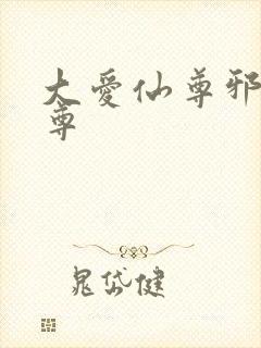 大爱仙尊邪银魔尊