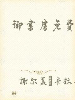 御书房免费阅读