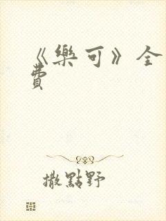 《乐可》全文免费