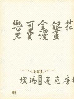 乐可金银花全文免费漫画封面