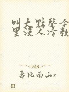 叫大点声今晚家里没人冷教授网站