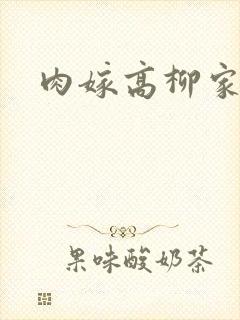 肉嫁高柳家2