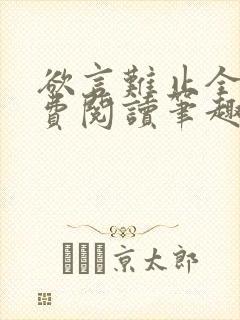 欲言难止全文免费阅读笔趣阁小说