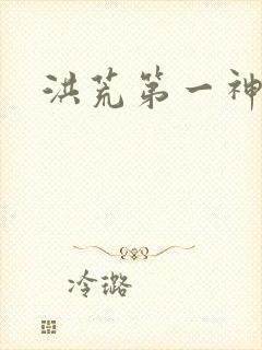 洪荒第一神经
