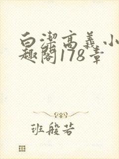 白洁高义小说笔趣阁178章