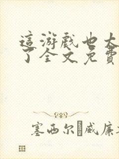 这游戏也太真实了全文免费