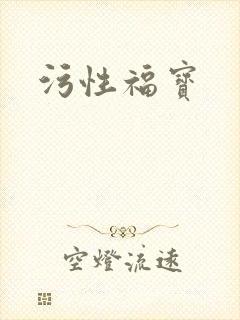 污性福宝