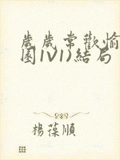 岁岁常欢愉(校园1V1)结局