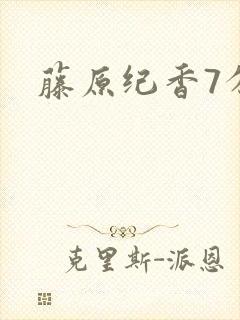 藤原纪香7分钟