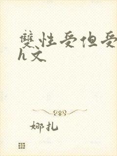 双性受但受奶大h文