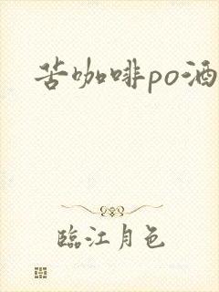 苦咖啡po酒醒封面