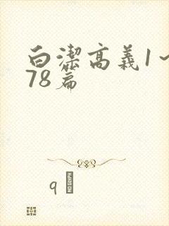 白洁高义1～178篇封面