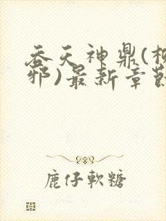 吞天神鼎(柳无邪)最新章节