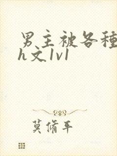 男主被各种调教h文1v1