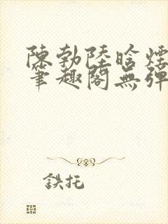 陈勃陆晗烟最新笔趣阁无弹窗封面