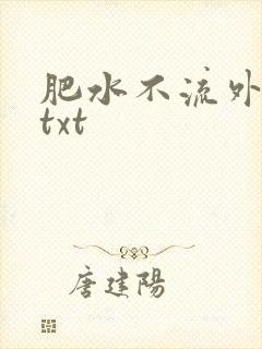 肥水不流外人田txt