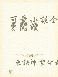 可爱小说全文免费阅读