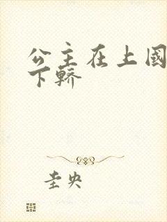 公主在上国师请下轿