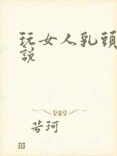 玩女人乳头的小说封面
