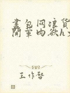 书包网浪货跪趴开荤肉欲h文